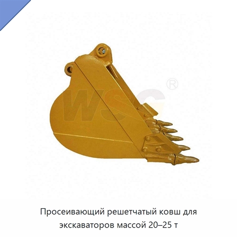 Просеивающий решетчатый ковш для экскаваторов массой 20–25 т