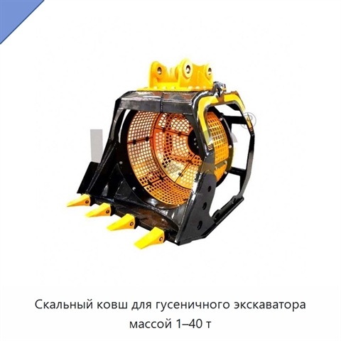 Скальный ковш для гусеничного экскаватора массой 1–40 т