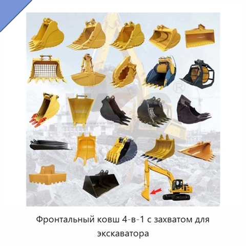 Фронтальный ковш 4-в-1 с захватом для экскаватора