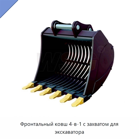 Фронтальный ковш 4-в-1 с захватом для экскаватора