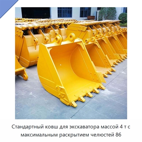 Стандартный ковш для экскаватора массой 4 т с максимальным раскрытием челюстей 86