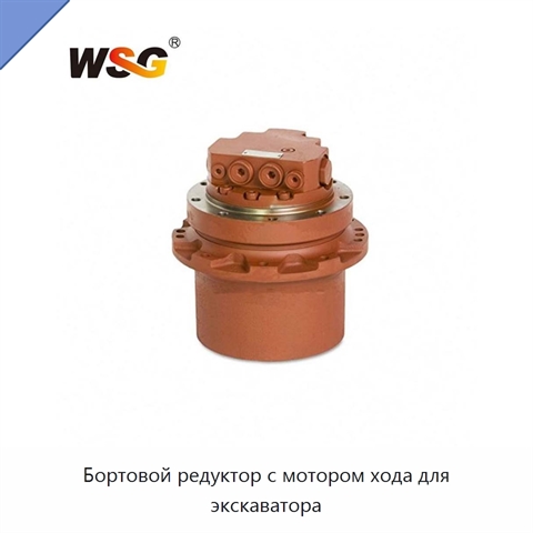 Бортовой редуктор с мотором хода для экскаватора