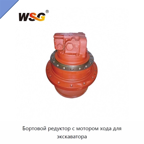 Бортовой редуктор с мотором хода для экскаватора