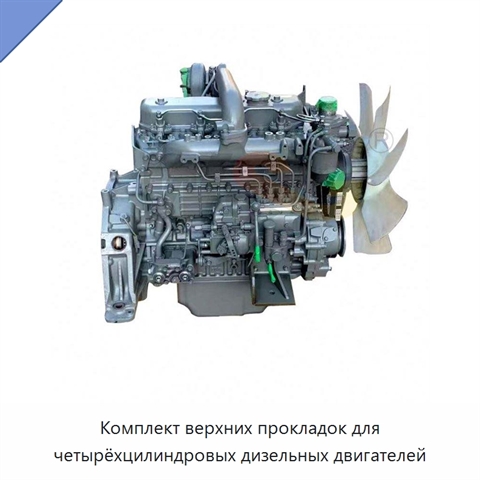 Комплект верхних прокладок для четырёхцилиндровых дизельных двигателей