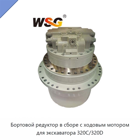 Бортовой редуктор в сборе с ходовым мотором для экскаватора 320C/320D