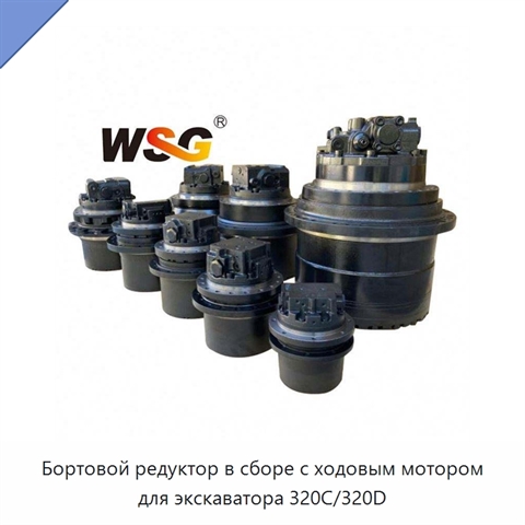 Бортовой редуктор в сборе с ходовым мотором для экскаватора 320C/320D