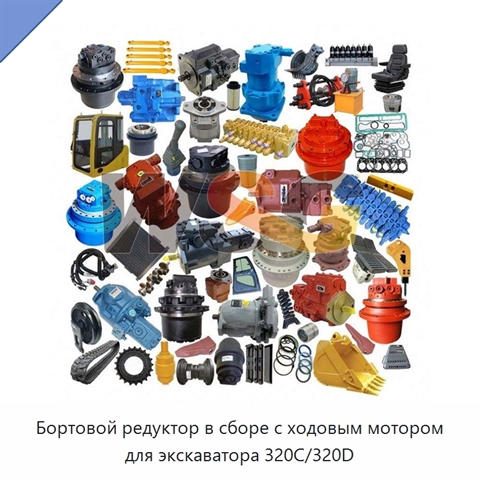 Бортовой редуктор в сборе с ходовым мотором для экскаватора 320C/320D