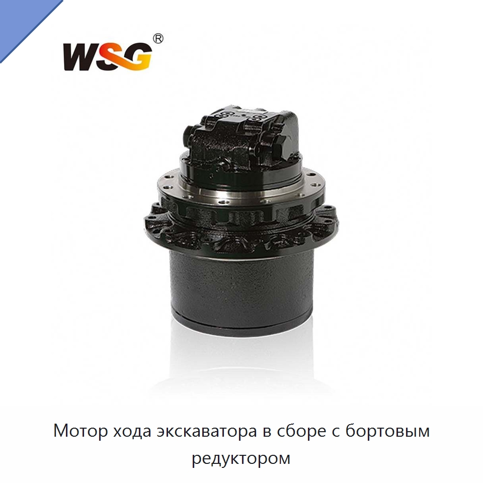 Мотор хода экскаватора в сборе с бортовым редуктором — Запчасти для строительной техники