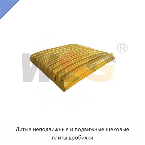 Литые неподвижные и подвижные щековые плиты дробилки