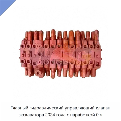 Главный гидравлический управляющий клапан экскаватора 2024 года с наработкой 0 ч