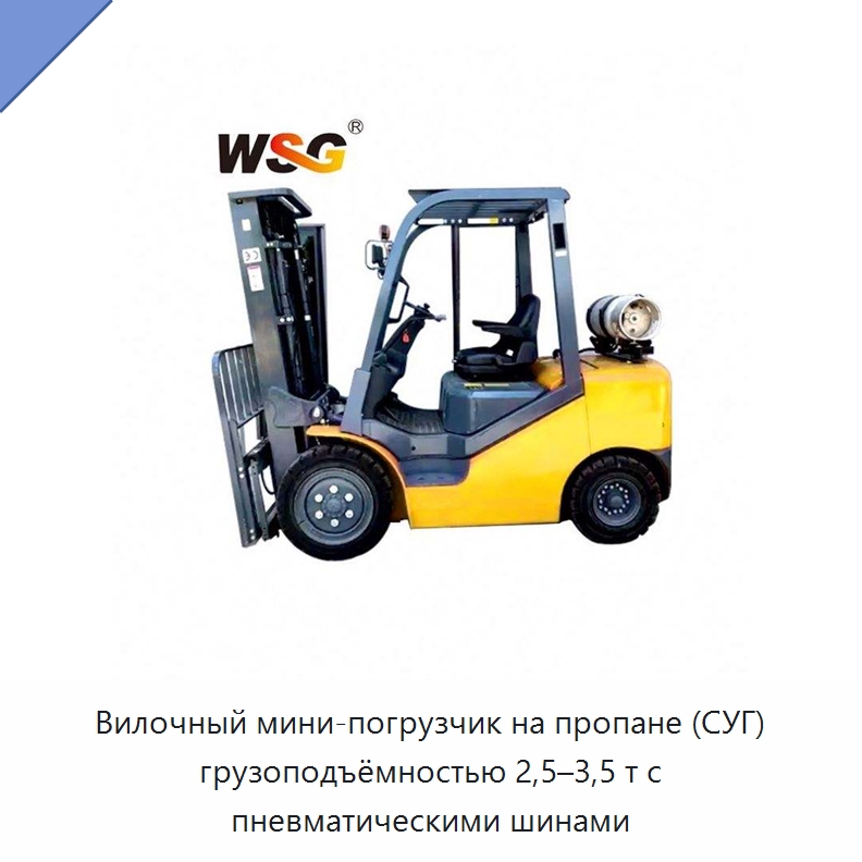 Вилочный мини-погрузчик на пропане (СУГ) грузоподъёмностью 2,5–3,5 т с пневматическими шинами — Специальная строительная техника
