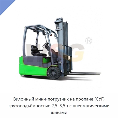 Вилочный мини-погрузчик на пропане (СУГ) грузоподъёмностью 2,5–3,5 т с пневматическими шинами