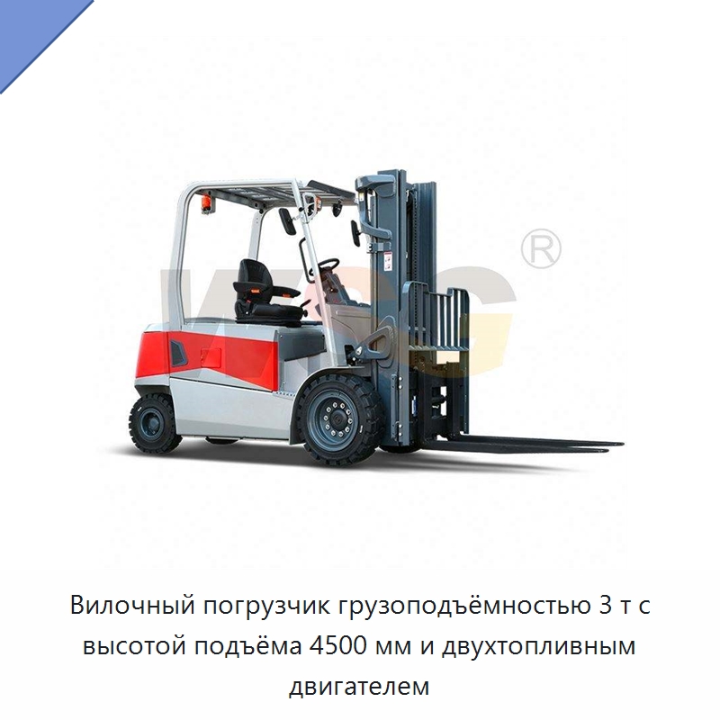 Вилочный погрузчик грузоподъёмностью 3 т с высотой подъёма 4500 мм и двухтопливным двигателем — Специальная строительная техника