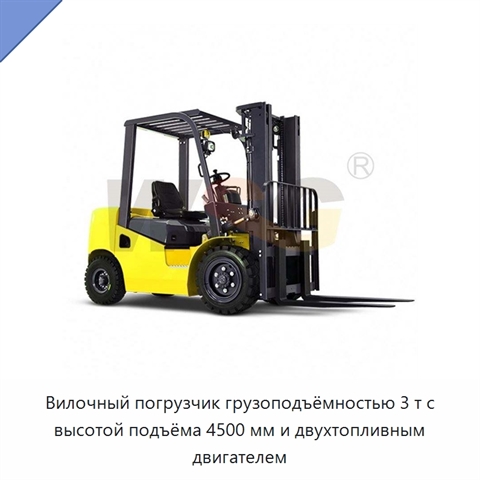 Вилочный погрузчик грузоподъёмностью 3 т с высотой подъёма 4500 мм и двухтопливным двигателем