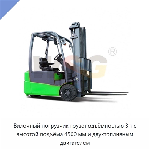 Вилочный погрузчик грузоподъёмностью 3 т с высотой подъёма 4500 мм и двухтопливным двигателем