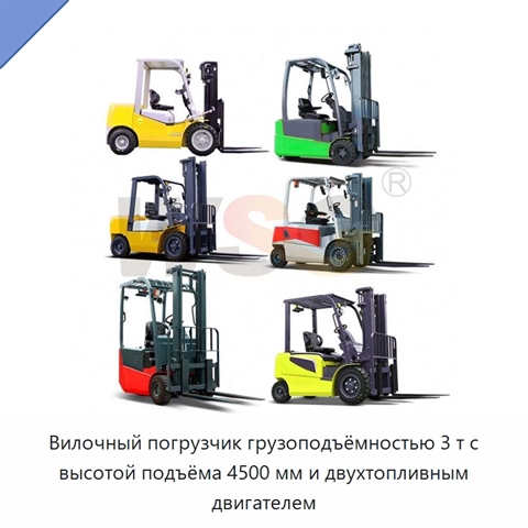 Вилочный погрузчик грузоподъёмностью 3 т с высотой подъёма 4500 мм и двухтопливным двигателем
