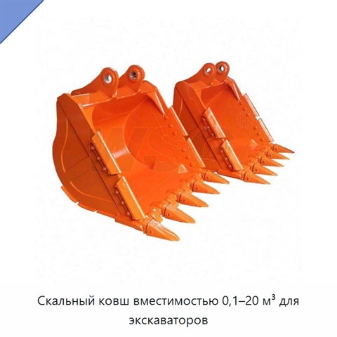 Скальный ковш вместимостью 0,1–20 м³ для экскаваторов