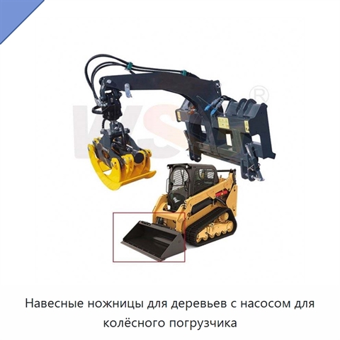 Навесные ножницы для деревьев с насосом для колёсного погрузчика