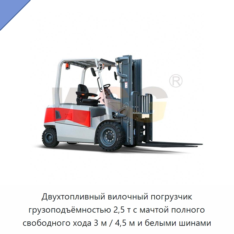 Двухтопливный вилочный погрузчик грузоподъёмностью 2,5 т с мачтой полного свободного хода 3 м / 4,5 м и белыми шинами — Специальная строительная техника