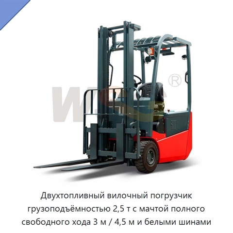 Двухтопливный вилочный погрузчик грузоподъёмностью 2,5 т с мачтой полного свободного хода 3 м / 4,5 м и белыми шинами