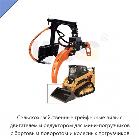 Сельскохозяйственные грейферные вилы с двигателем и редуктором для мини-погрузчиков с бортовым поворотом и колесных погрузчиков