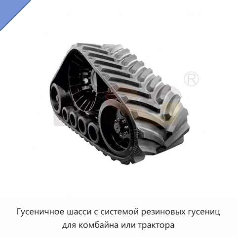 Гусеничное шасси с системой резиновых гусениц для комбайна или трактора
