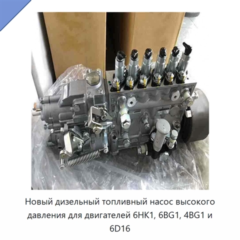 Новый дизельный топливный насос высокого давления для двигателей 6HK1, 6BG1, 4BG1 и 6D16