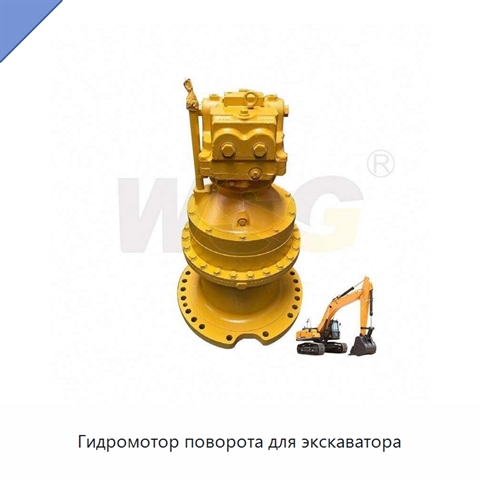 Гидромотор поворота для экскаватора