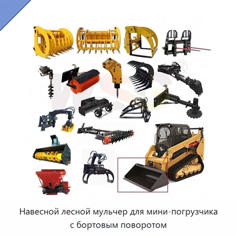 Навесной лесной мульчер для мини-погрузчика с бортовым поворотом
