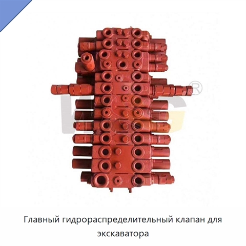 Главный гидрораспределительный клапан для экскаватора