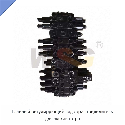 Главный регулирующий гидрораспределитель для экскаватора