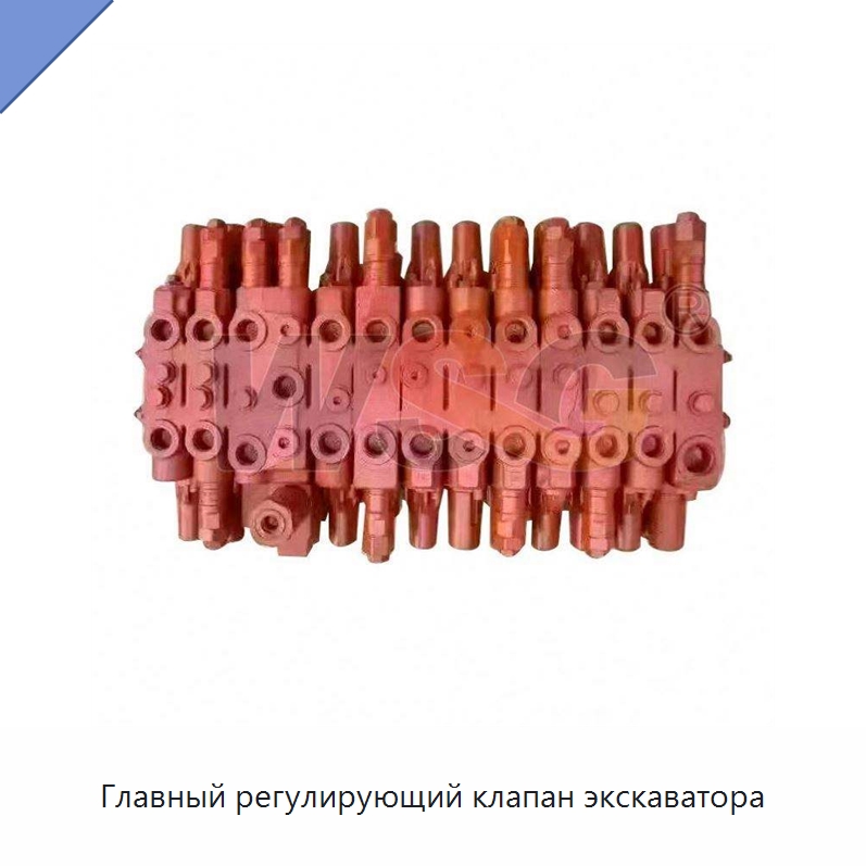Главный регулирующий клапан экскаватора — Запчасти для строительной техники