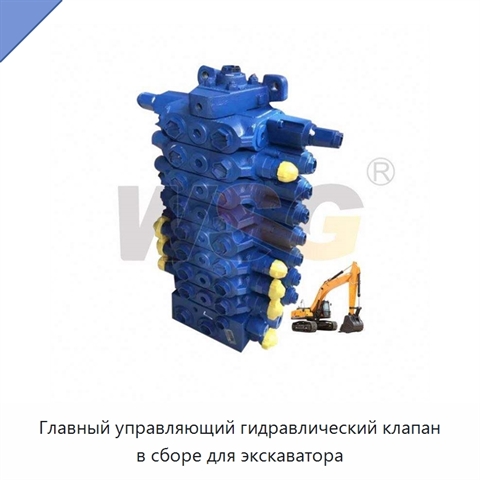 Главный управляющий гидравлический клапан в сборе для экскаватора