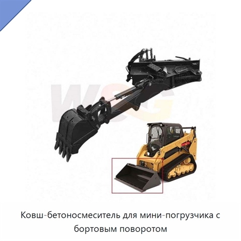 Ковш-бетоносмеситель для мини-погрузчика с бортовым поворотом