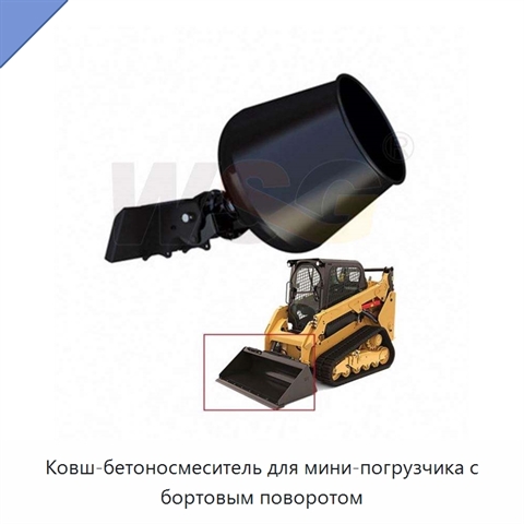 Ковш-бетоносмеситель для мини-погрузчика с бортовым поворотом