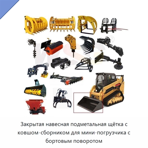 Закрытая навесная подметальная щётка с ковшом-сборником для мини-погрузчика с бортовым поворотом