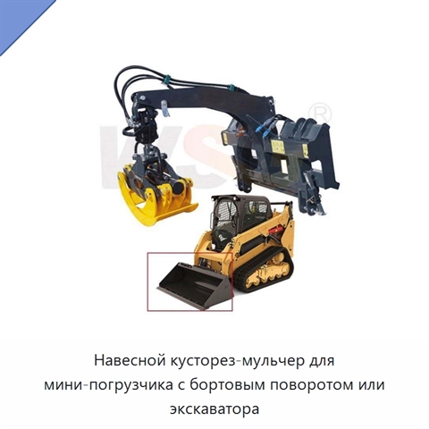 Навесной кусторез-мульчер для мини-погрузчика с бортовым поворотом или экскаватора
