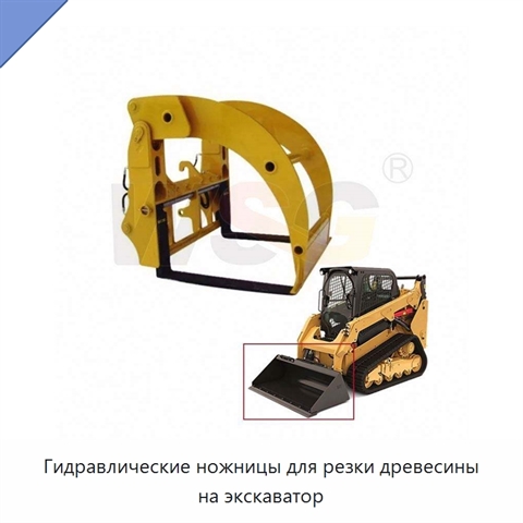 Гидравлические ножницы для резки древесины на экскаватор