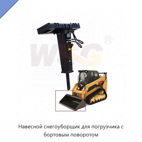 Навесной снегоуборщик для погрузчика с бортовым поворотом