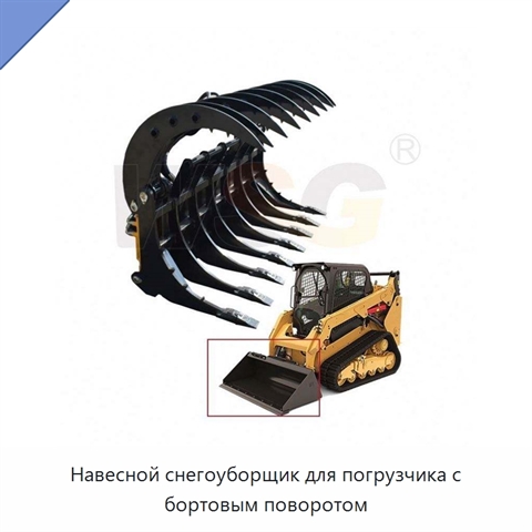 Навесной снегоуборщик для погрузчика с бортовым поворотом