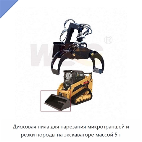 Дисковая пила для нарезания микротраншей и резки породы на экскаваторе массой 5 т