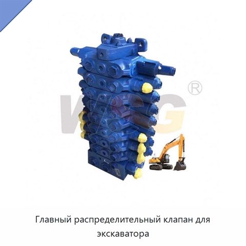 Главный распределительный клапан для экскаватора