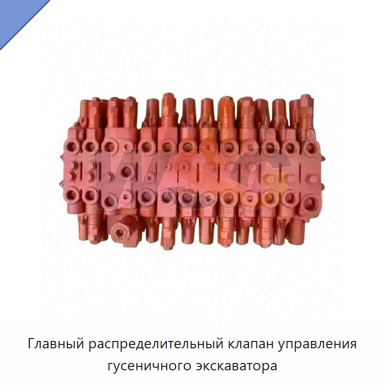 Главный распределительный клапан управления гусеничного экскаватора — Запчасти для строительной техники