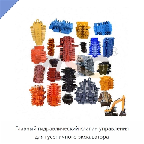 Главный гидравлический клапан управления для гусеничного экскаватора