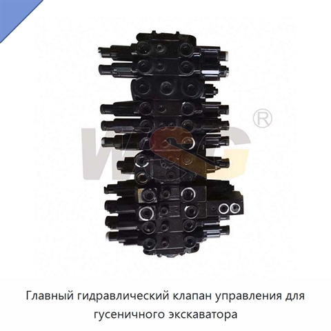 Главный гидравлический клапан управления для гусеничного экскаватора