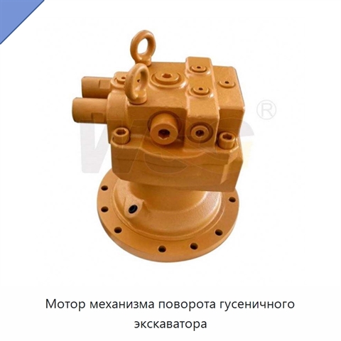 Мотор механизма поворота гусеничного экскаватора