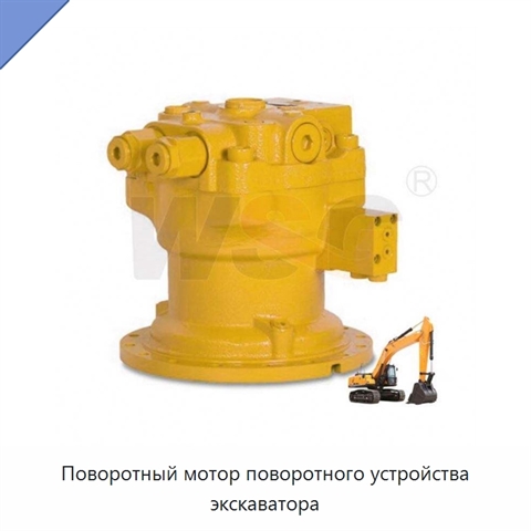 Поворотный мотор поворотного устройства экскаватора