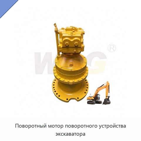 Поворотный мотор поворотного устройства экскаватора