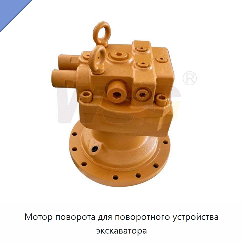 Мотор поворота для поворотного устройства экскаватора — Запчасти для строительной техники