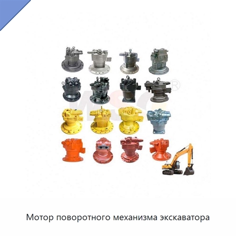 Мотор поворотного механизма экскаватора